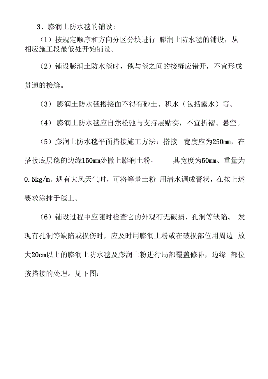 膨润土防水毯和河卵石的铺设工程施工方案_第2页