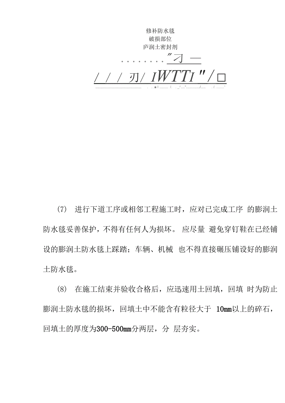 膨润土防水毯和河卵石的铺设工程施工方案_第3页