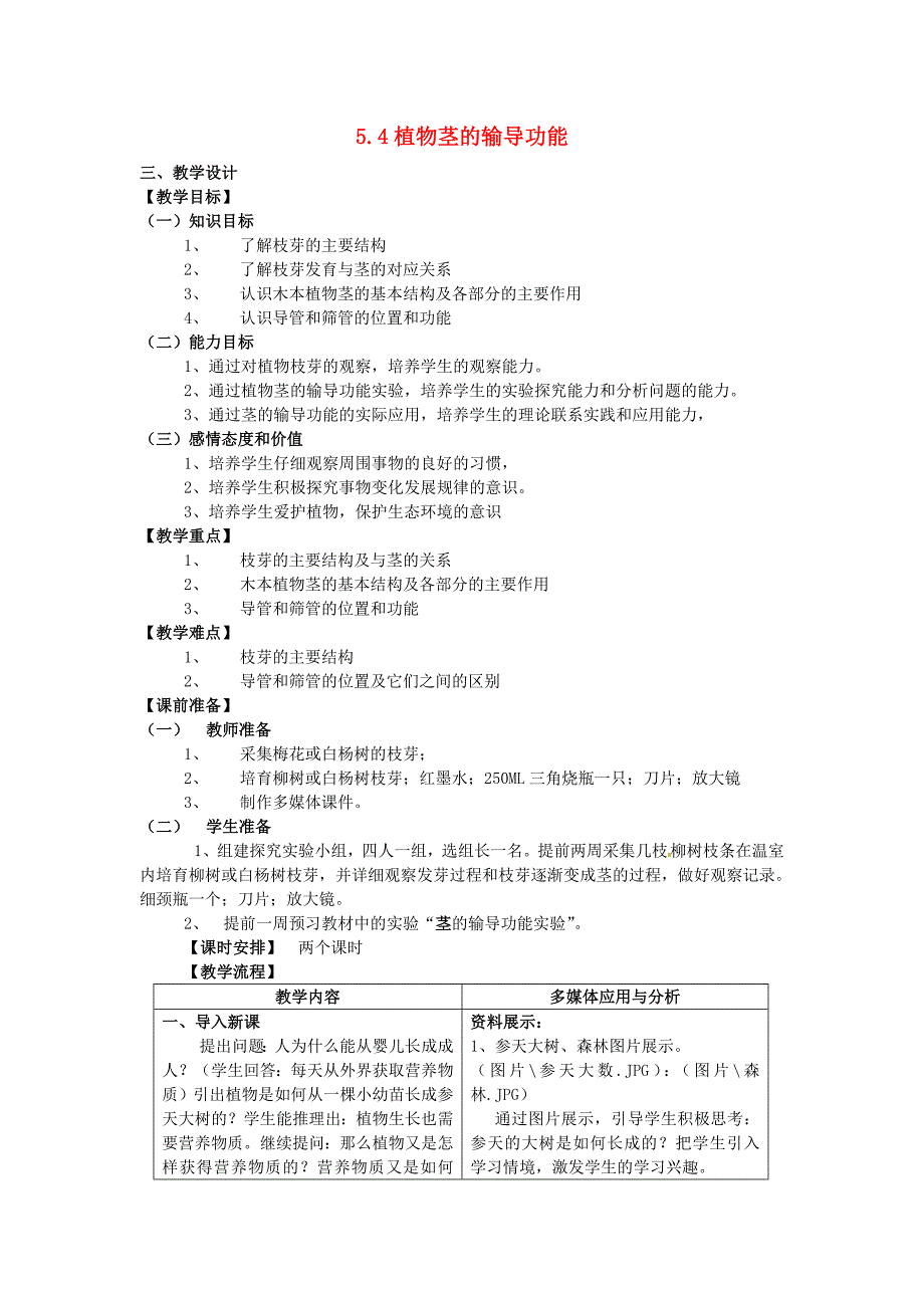 54植物茎的输导功能.doc_第1页