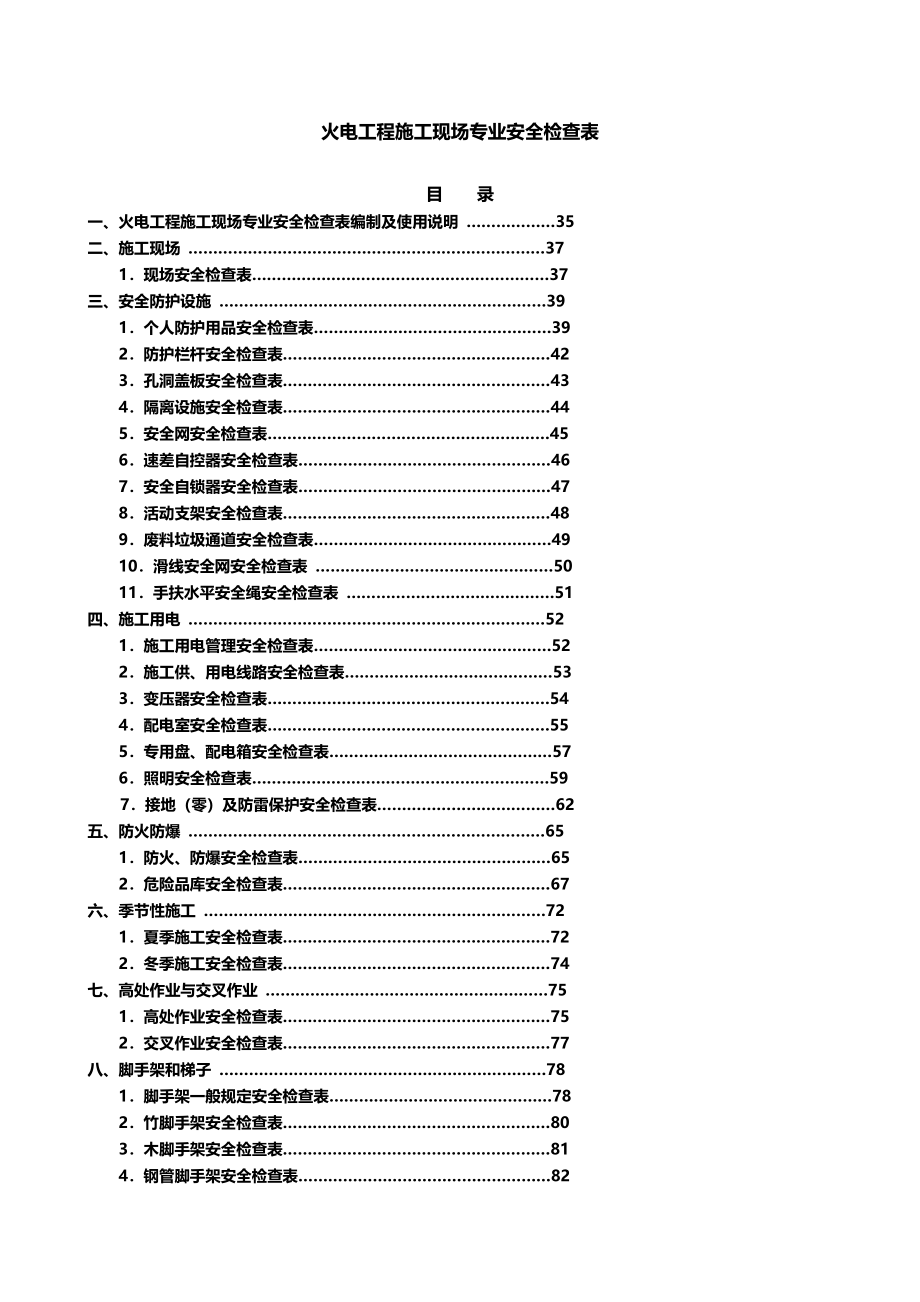 [工厂表格]大唐集团基建工程施工现场检查表(完整版)(DOC-94页)_第1页