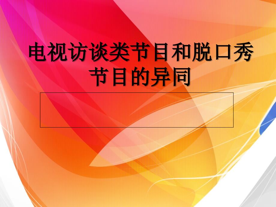 电视访谈类节目和脱口秀节目的异同_第1页