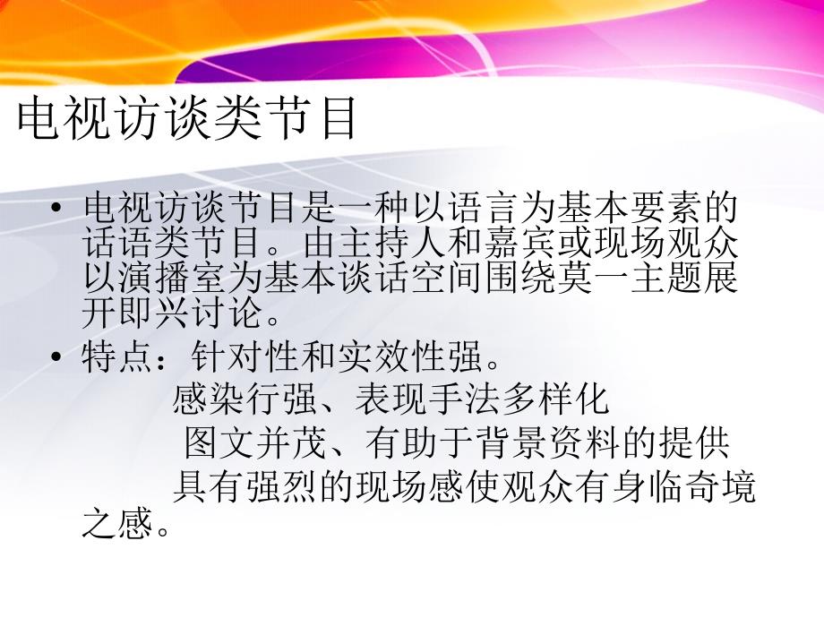 电视访谈类节目和脱口秀节目的异同_第3页