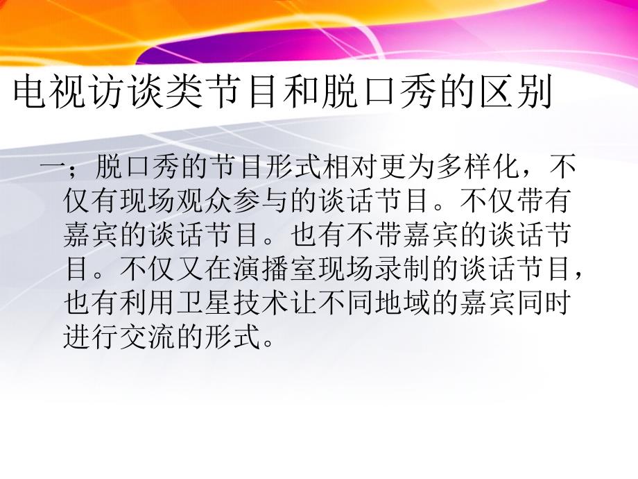 电视访谈类节目和脱口秀节目的异同_第4页