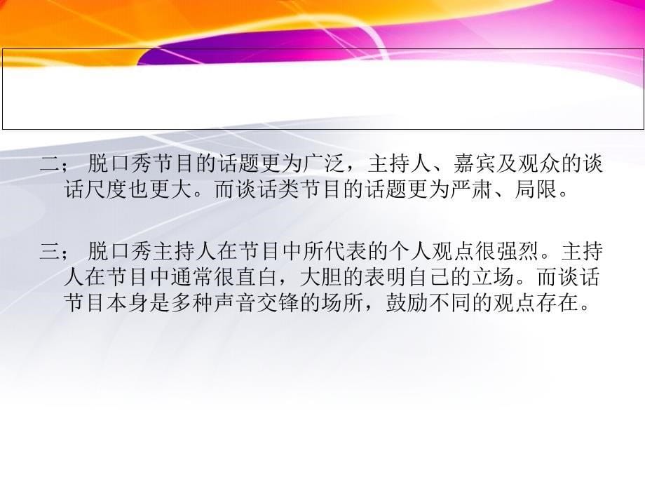 电视访谈类节目和脱口秀节目的异同_第5页