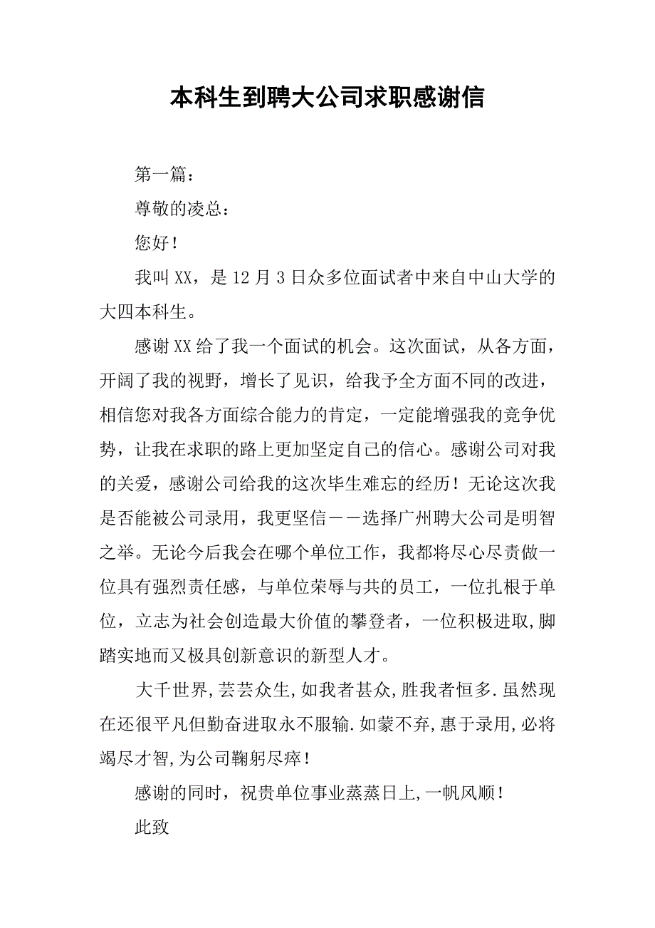 本科生到聘大公司求职感谢信.docx_第1页