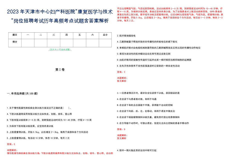 2023年天津市中心妇产科医院”康复医学与技术“岗位招聘考试历年高频考点试题含答案解析_第1页