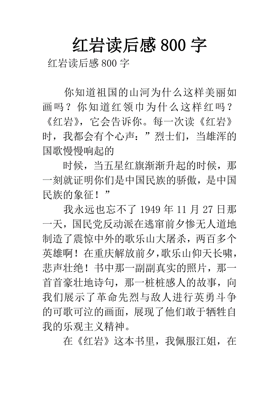 红岩读后感800字.docx_第1页