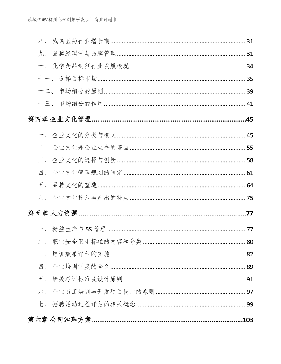 桂林化学制剂研发项目商业计划书模板范本_第2页