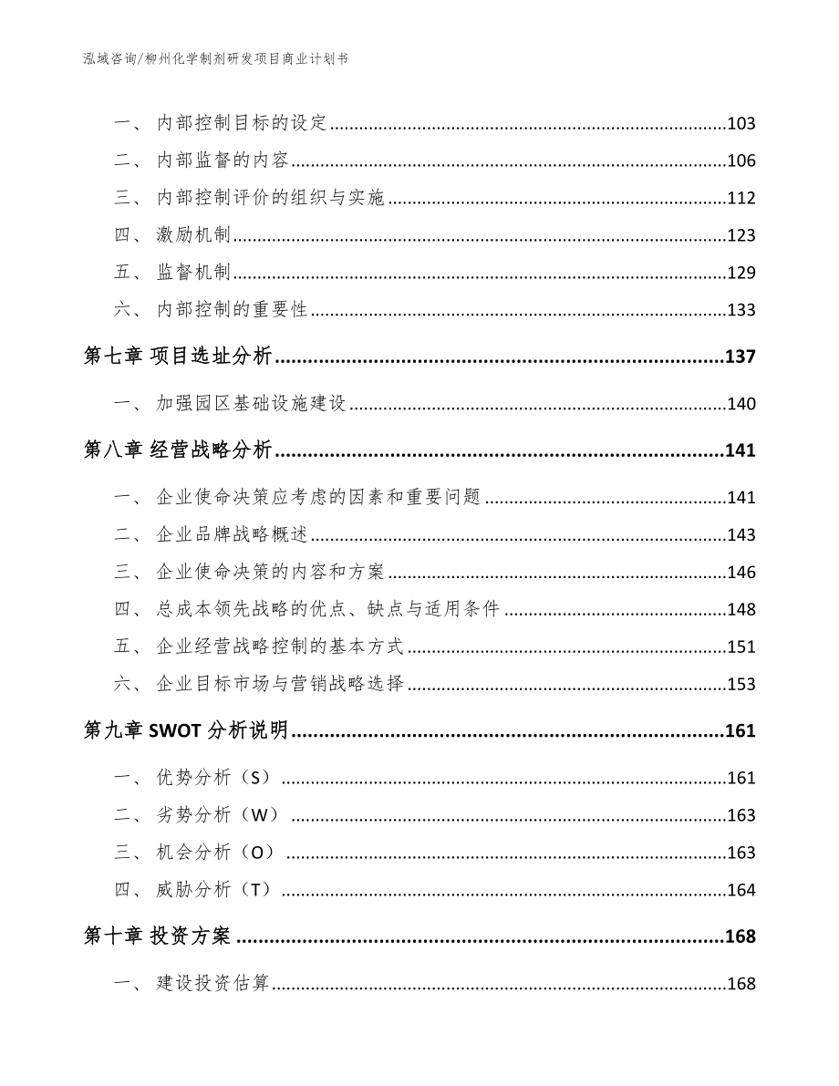 桂林化学制剂研发项目商业计划书模板范本_第3页