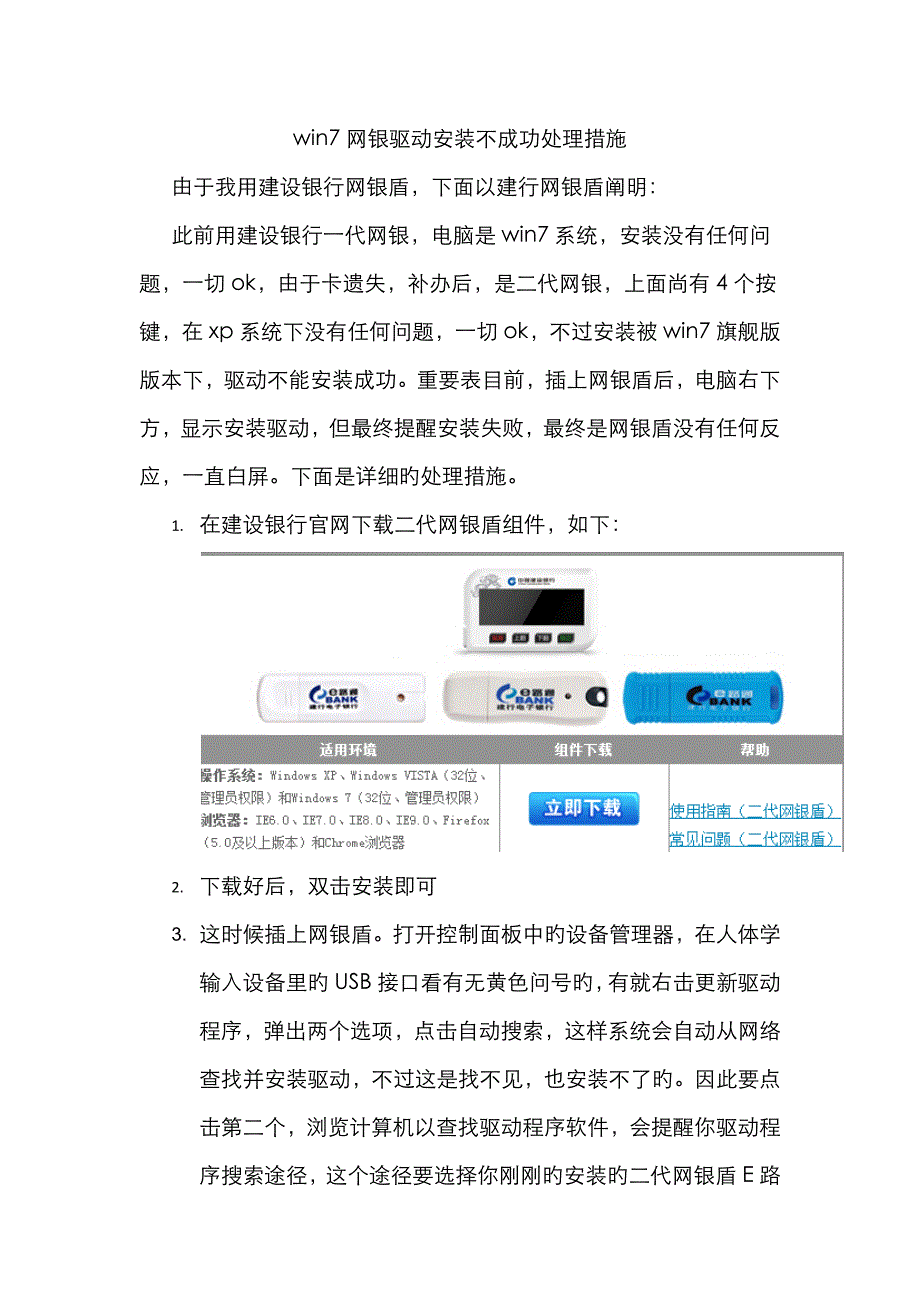 win7网银盾驱动安装不成功解决方法_第1页