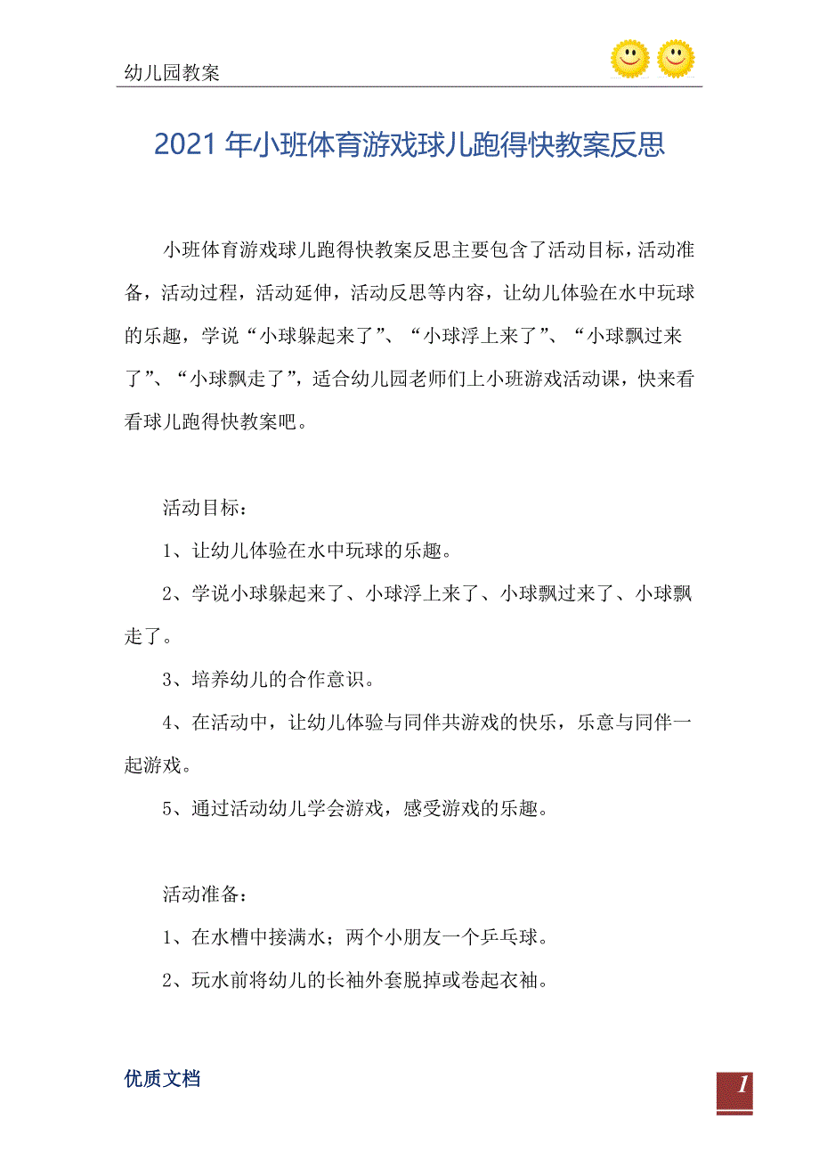 小班体育游戏球儿跑得快教案反思_第2页