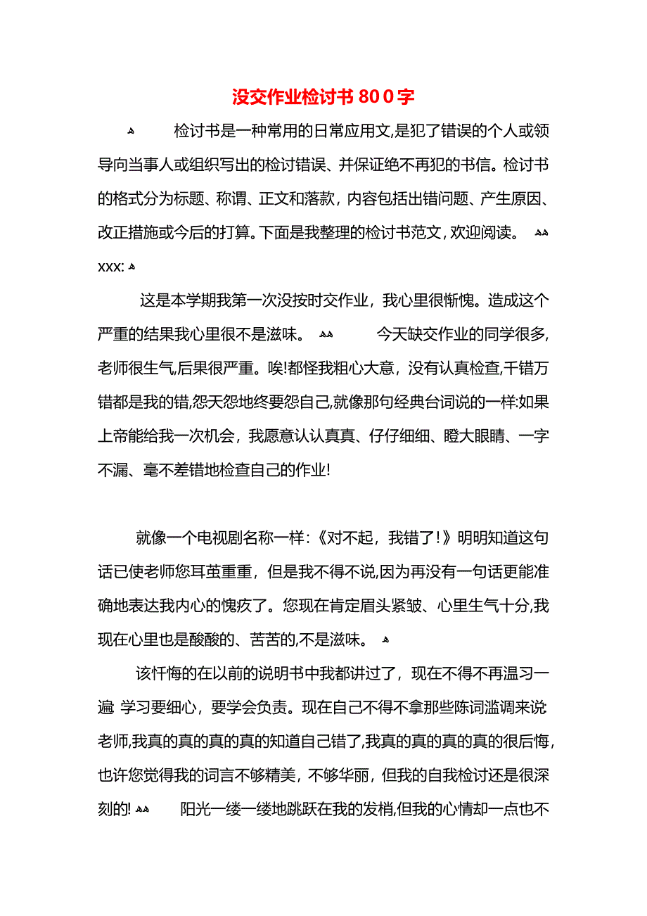 没交作业检讨书800字_第1页