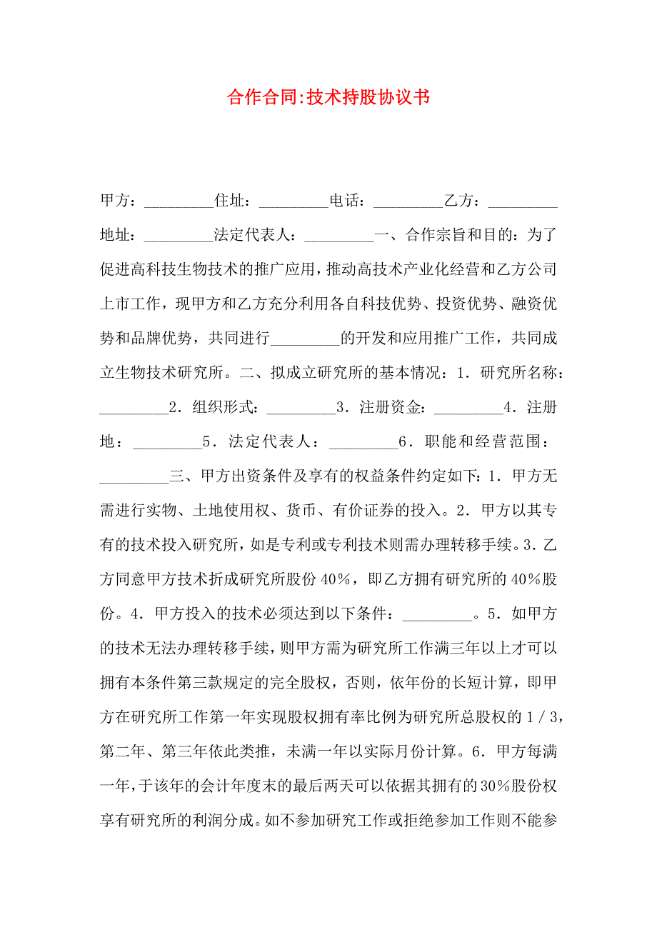 合作合同技术持股协议书_第1页