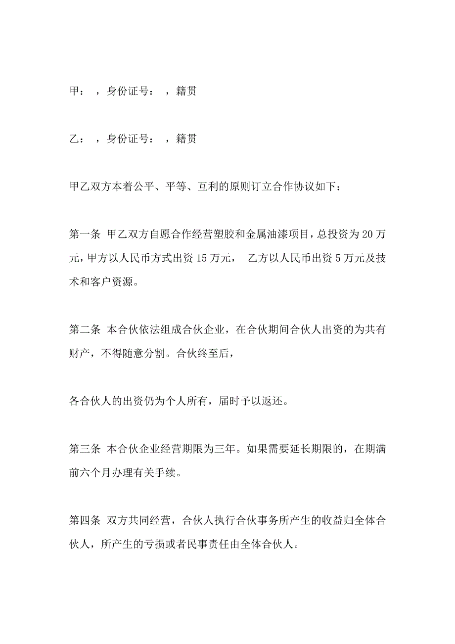 合作合同技术持股协议书_第4页