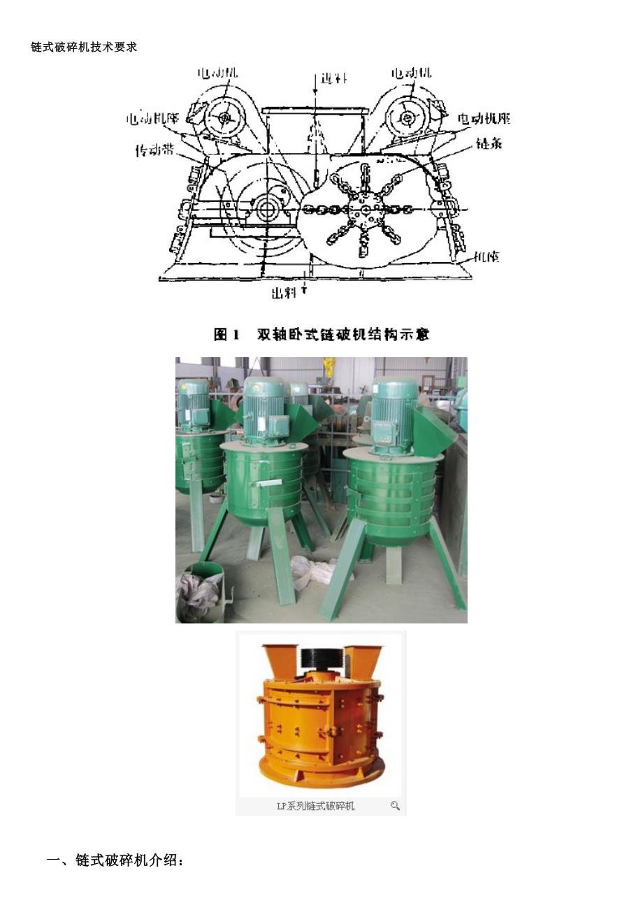 最新链式破碎机技术要求_第1页