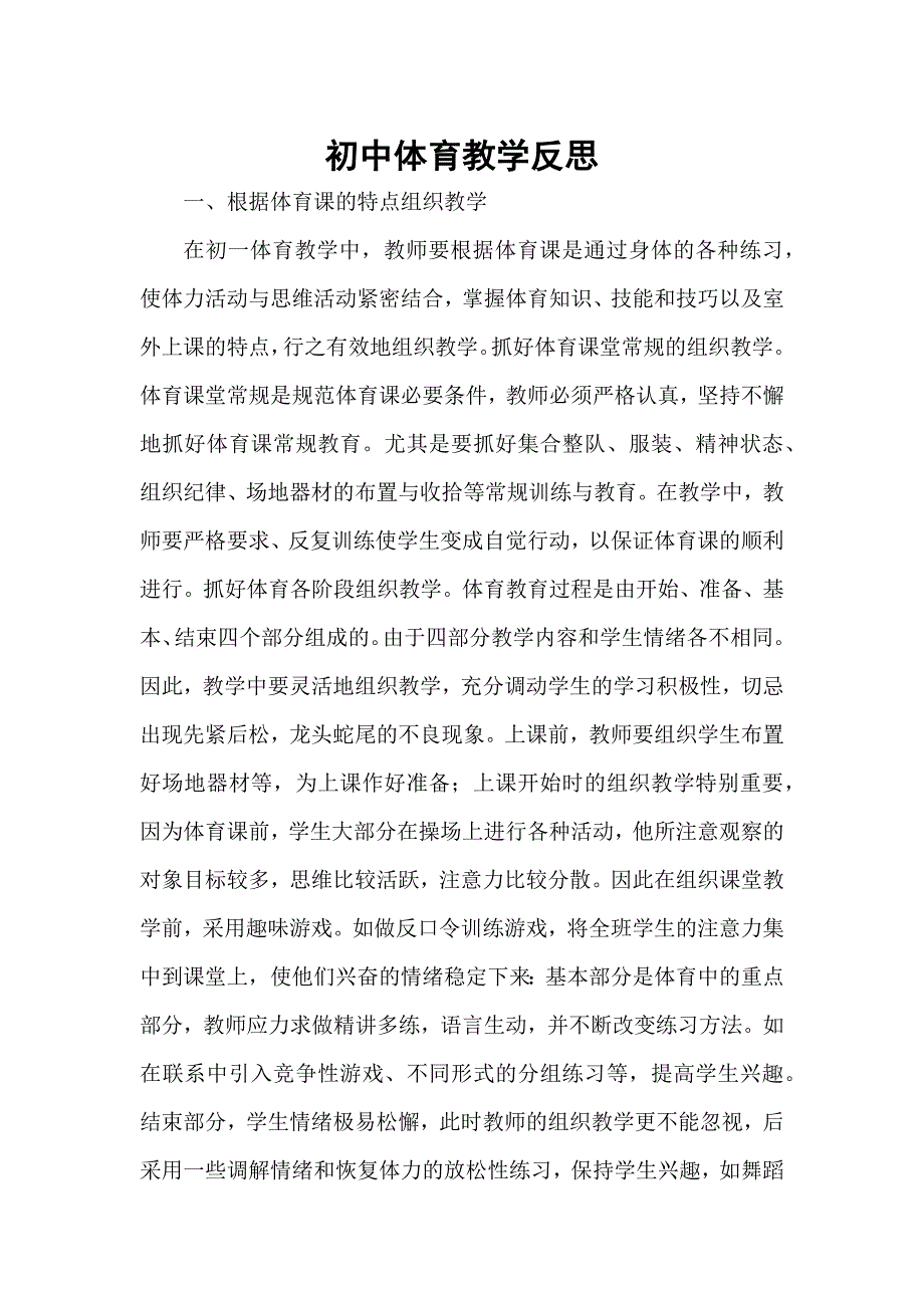 初中体育教学反思.docx_第1页