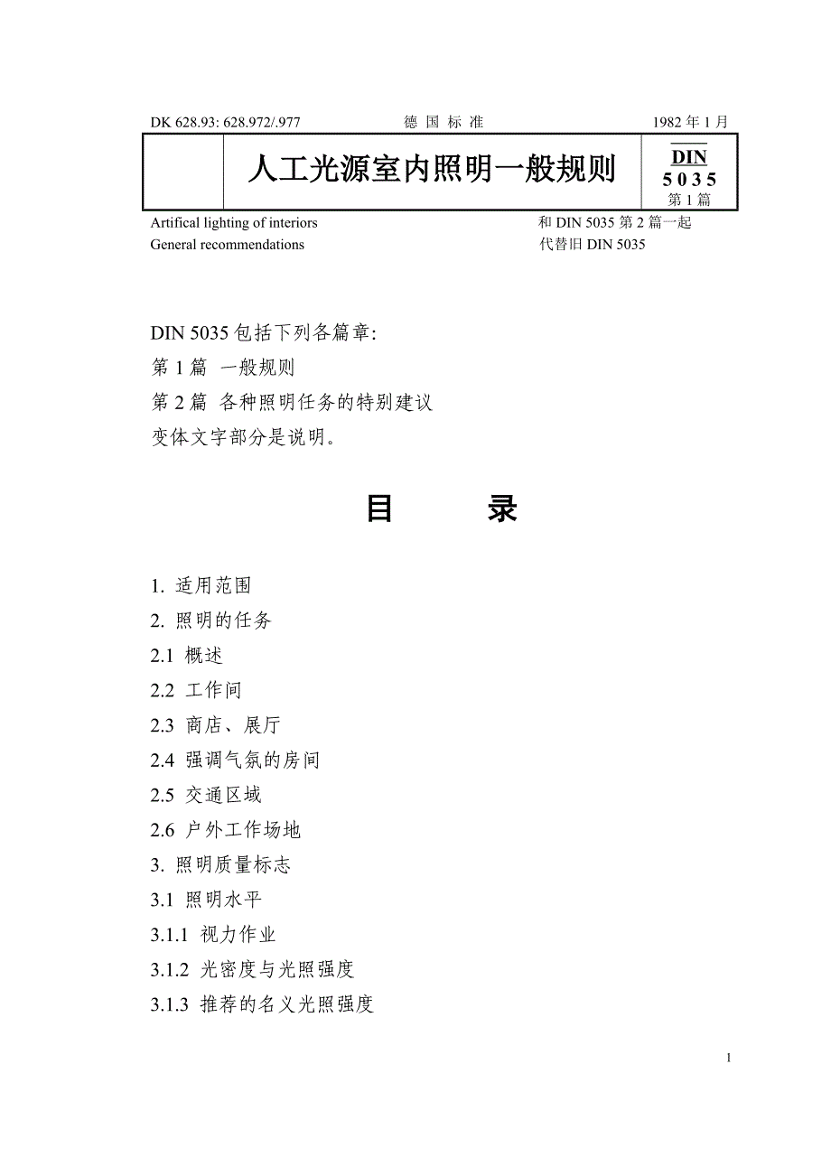 DIN50351人工光源室内照明一般规则_第1页