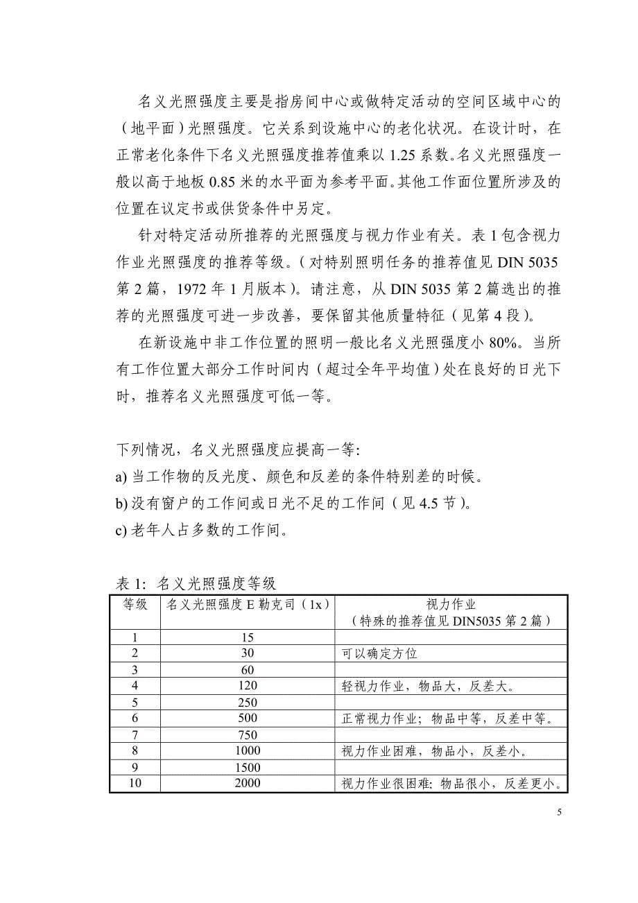 DIN50351人工光源室内照明一般规则_第5页