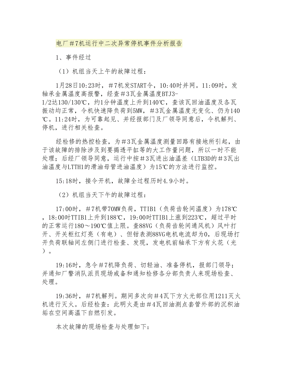 电厂#7机运行中二次异常停机事件分析报告_第1页