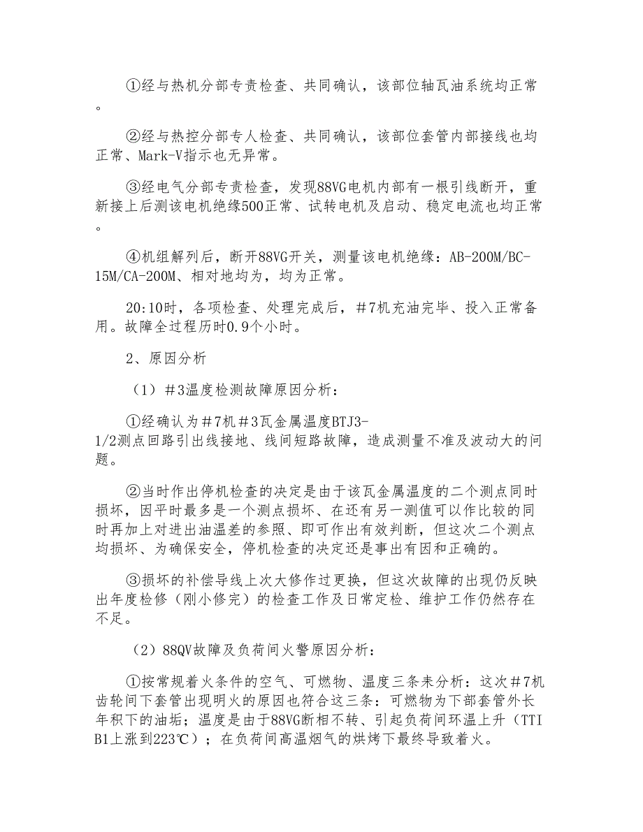 电厂#7机运行中二次异常停机事件分析报告_第2页