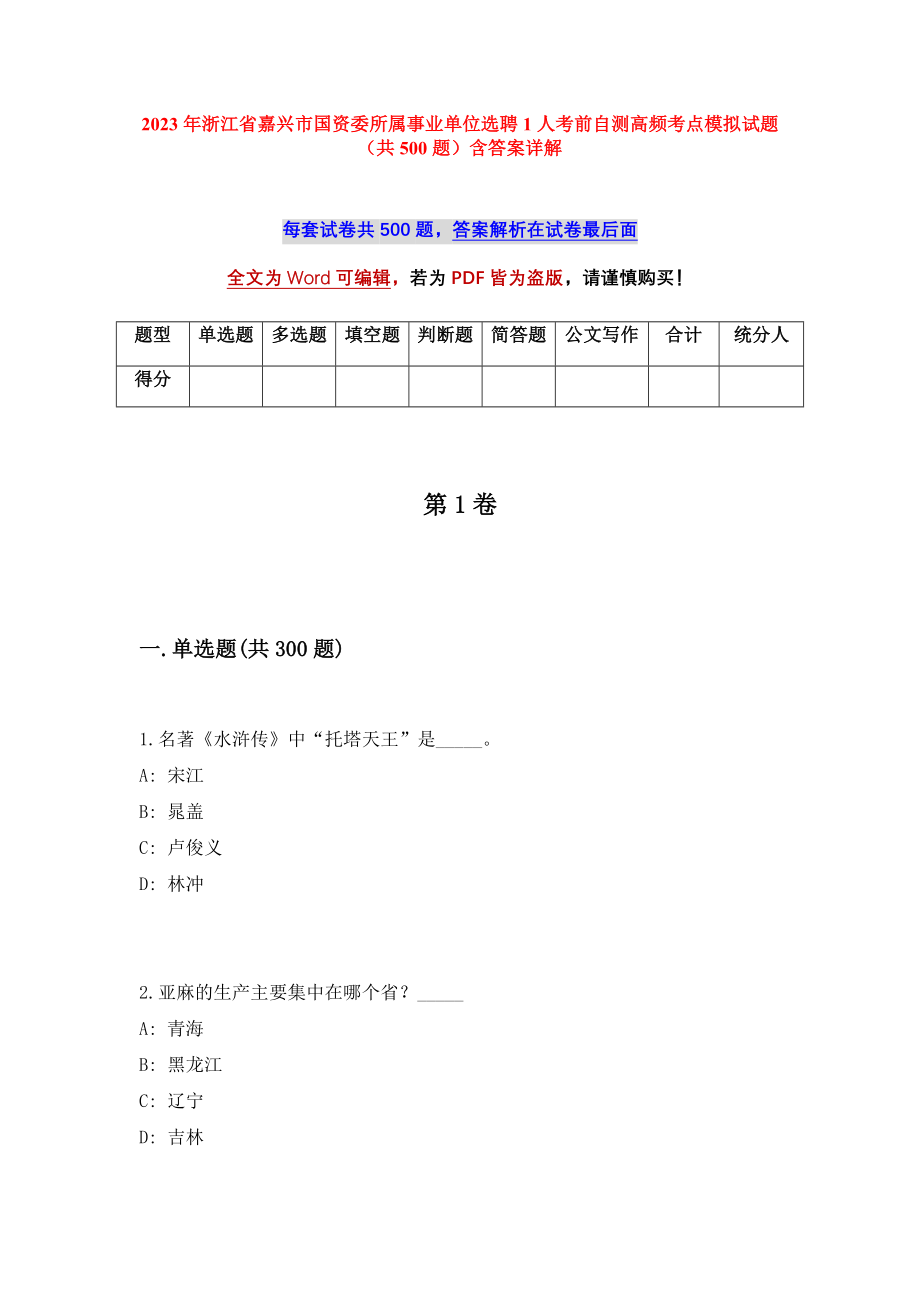 2023年浙江省嘉兴市国资委所属事业单位选聘1人考前自测高频考点模拟试题（共500题）含答案详解_第1页