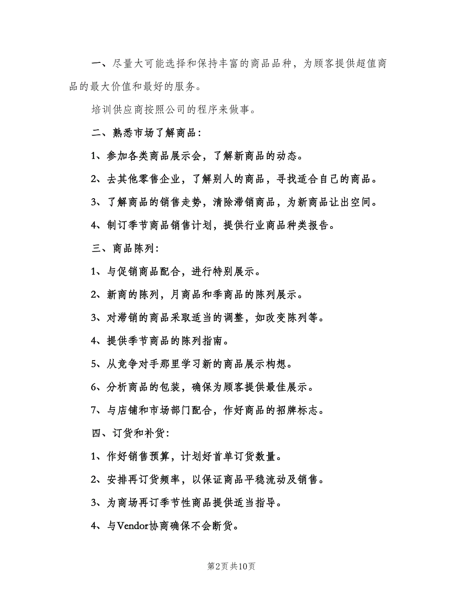 超市采购员岗位职责（6篇）_第2页