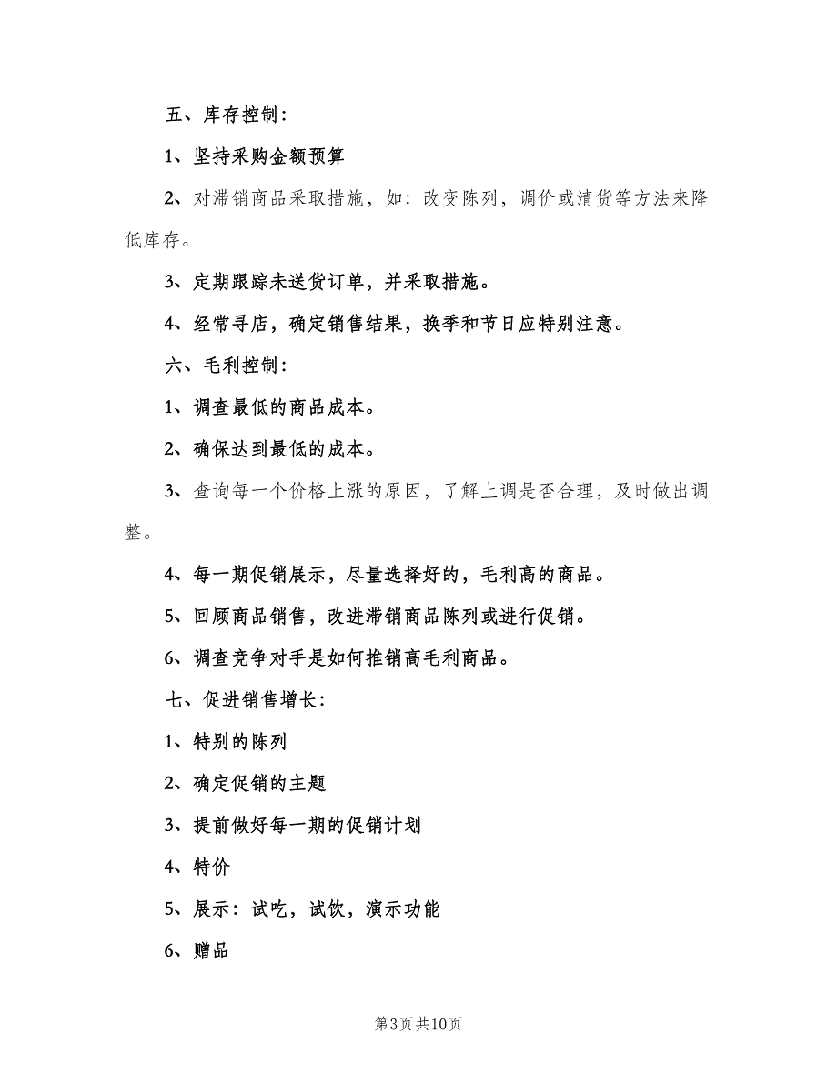 超市采购员岗位职责（6篇）_第3页