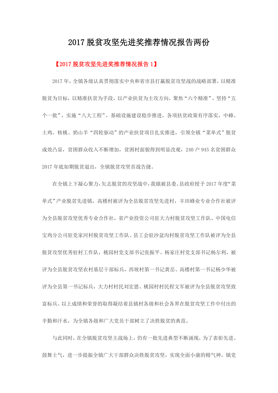 2017脱贫攻坚先进奖推荐情况报告两份_第1页