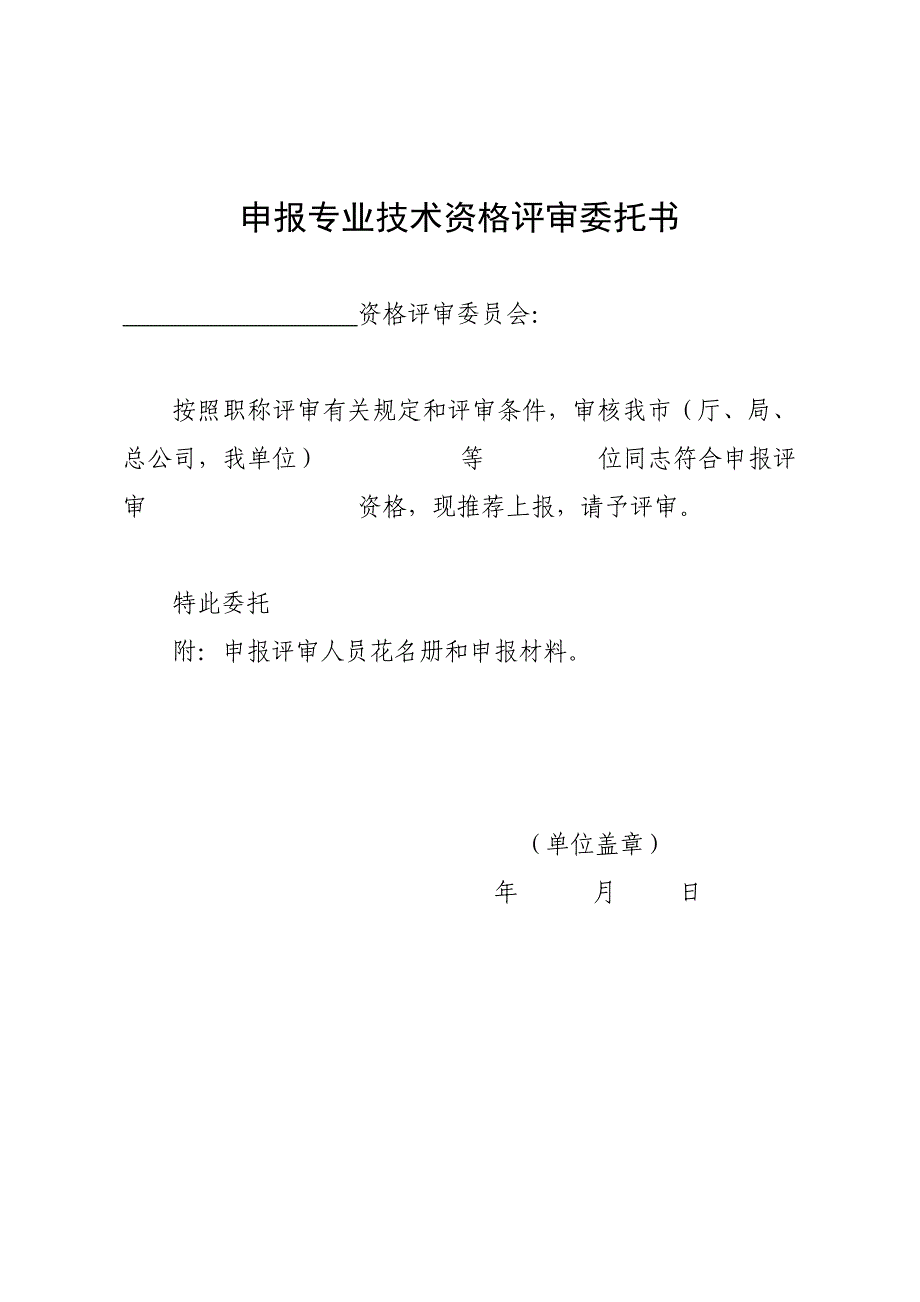 申报专业技术资格评审委托书_第1页