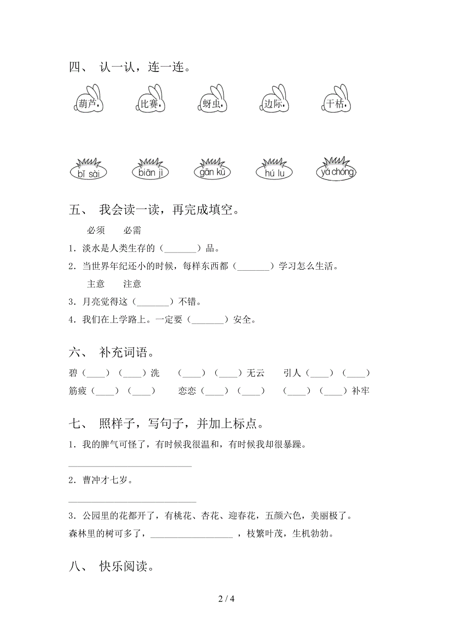 2023年人教版二年级语文下册期末考试及答案【新版】.doc_第2页