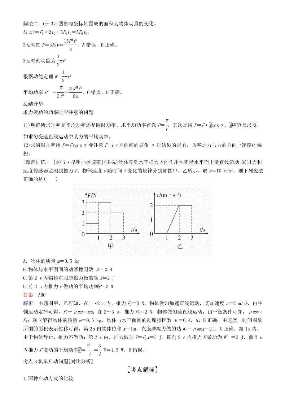 高考物理一轮复习第五章机械能及其守恒定律第1讲功和功率学案_第5页