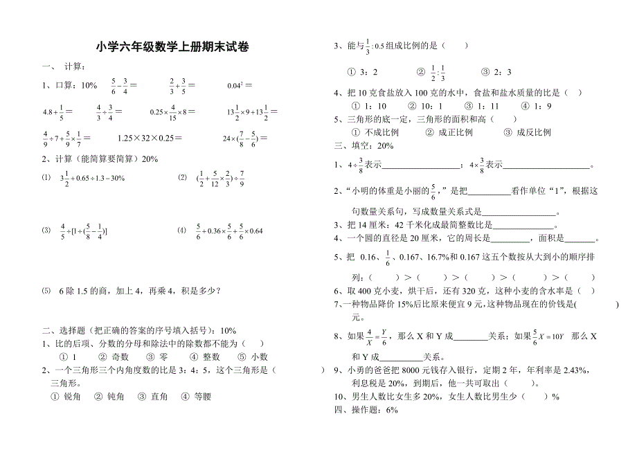 小学六年级数学上册期末试卷_第1页