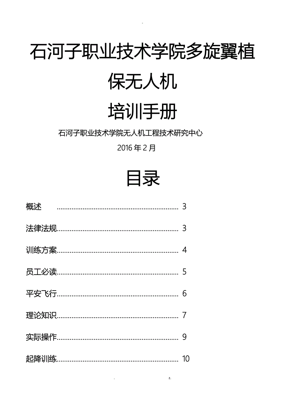北京韦加多旋翼植保无人机培训手册修订版_第1页