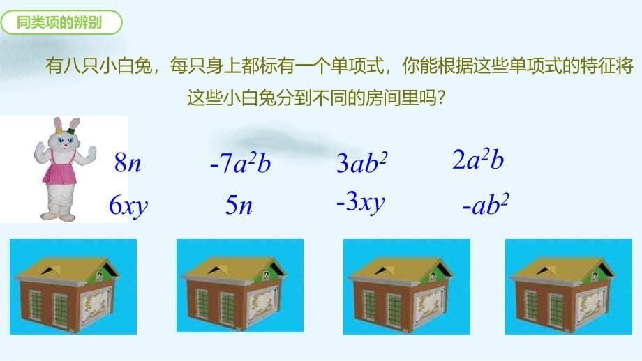 人教部初一七年级数学上册-合并同类项-名师教学PPT课件_第5页