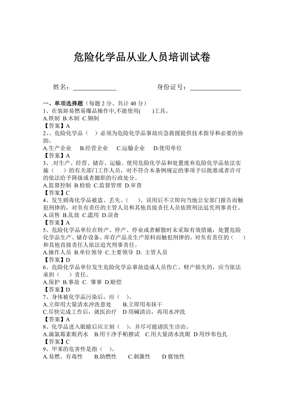 危险化学品从业人员安全培训考试试卷及答案_第1页