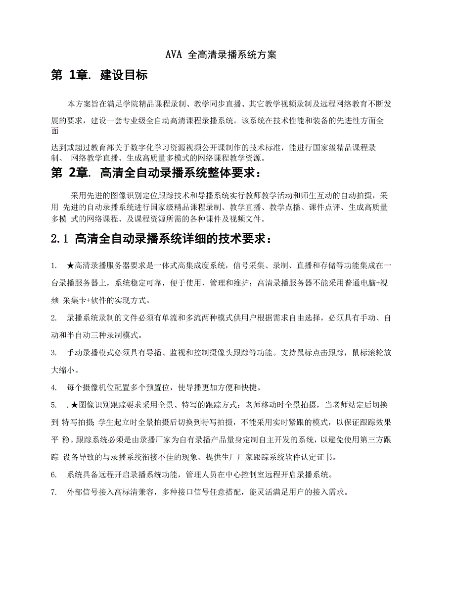 全高清自动录播系统方案修改_第1页