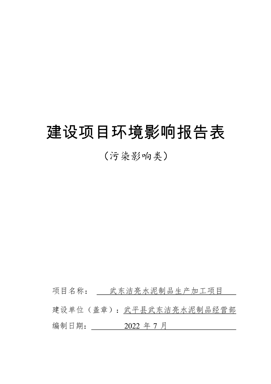 武东洁亮水泥制品生产加工项目环境影响报告表.docx_第1页