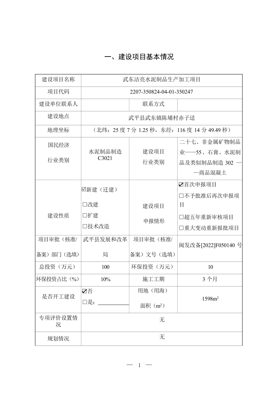 武东洁亮水泥制品生产加工项目环境影响报告表.docx_第3页