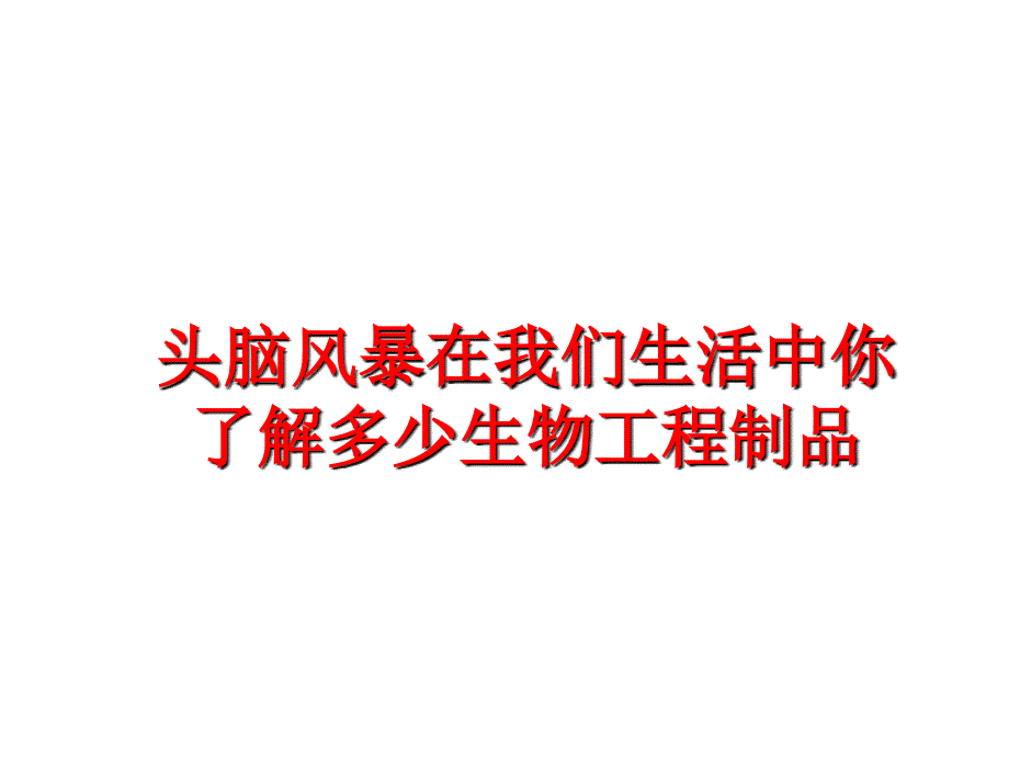 最新头脑风暴在我们生活中你了解多少生物工程制品PPT课件_第1页