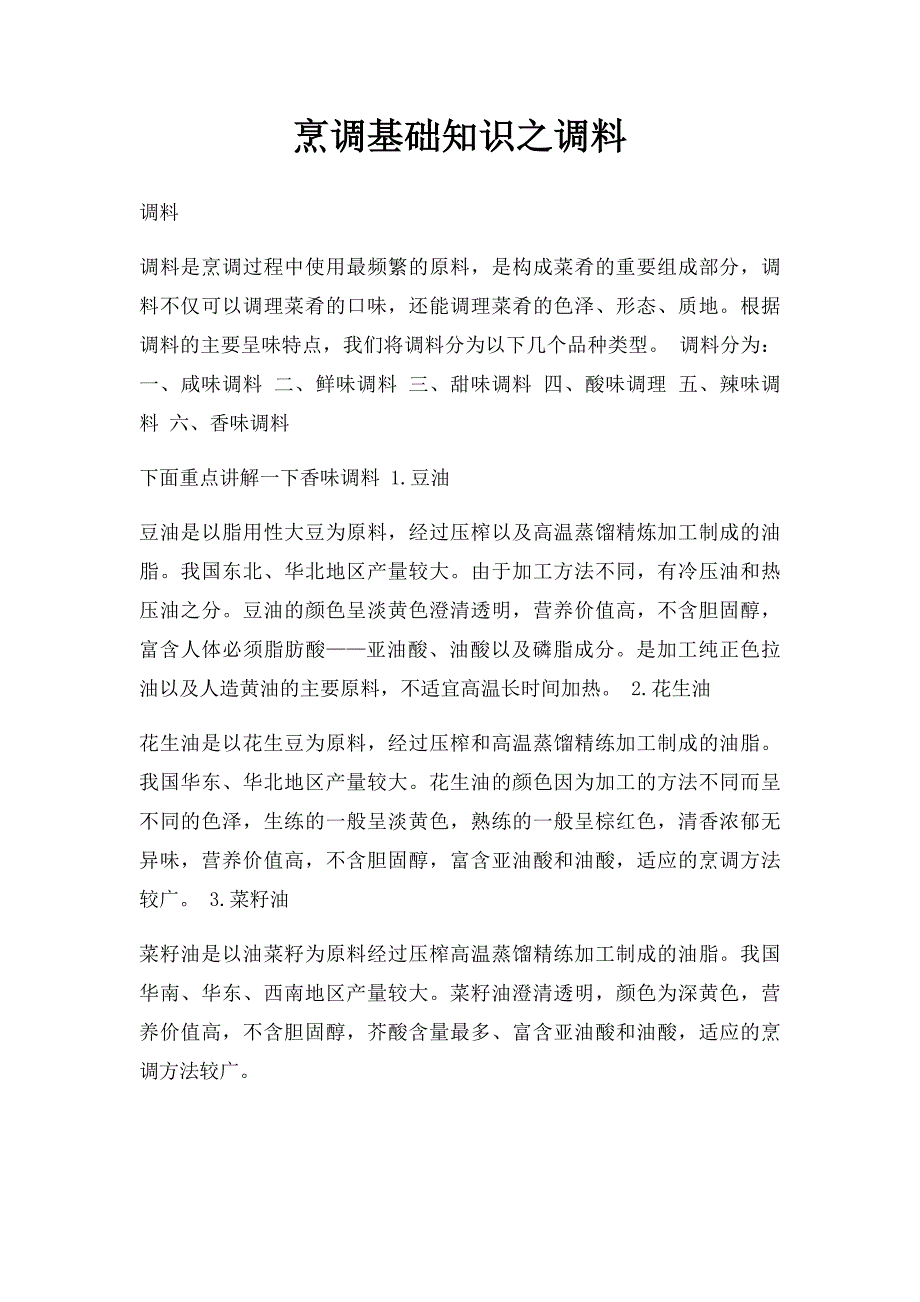 烹调基础知识之调料_第1页