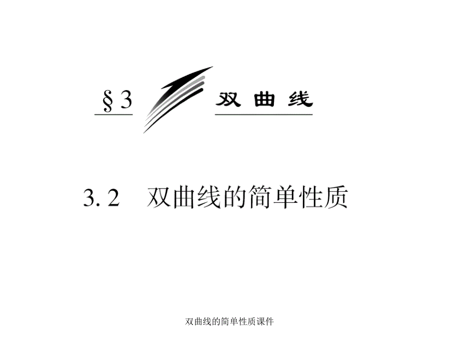 双曲线的简单性质课件_第3页