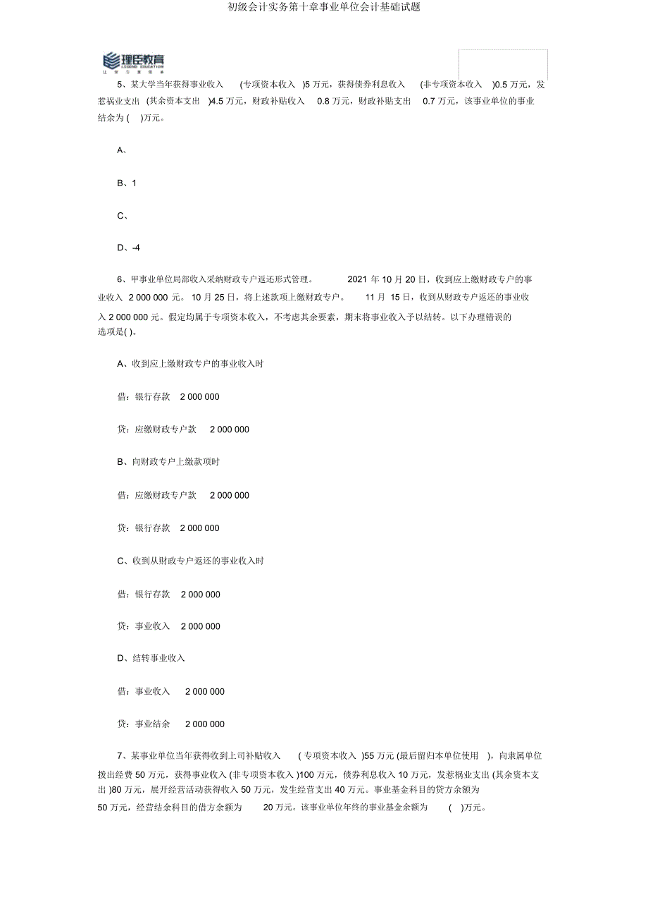 初级会计实务第十章事业单位会计基础试题.docx_第2页