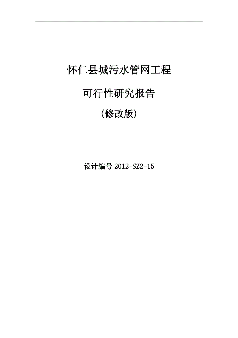 污水管网工程可行性研究报告修改版.doc_第1页