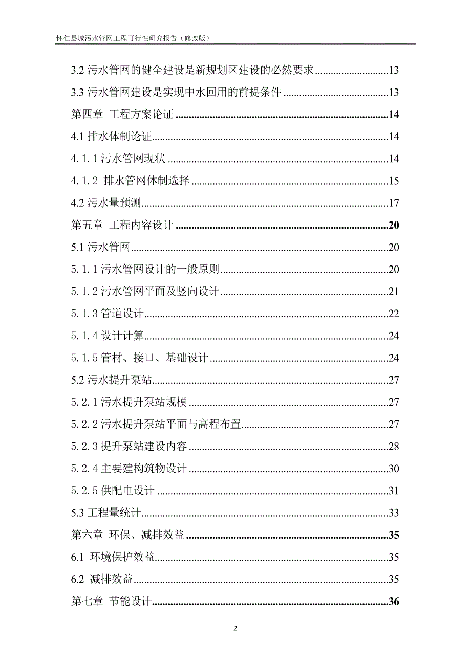污水管网工程可行性研究报告修改版.doc_第3页