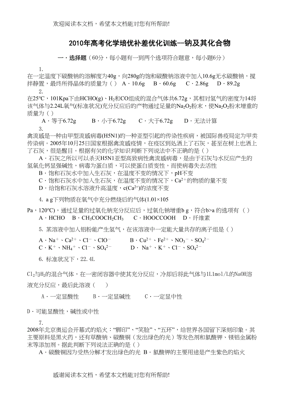 2022年高考化学培优补差优化训练钠及其化合物doc高中化学_第1页