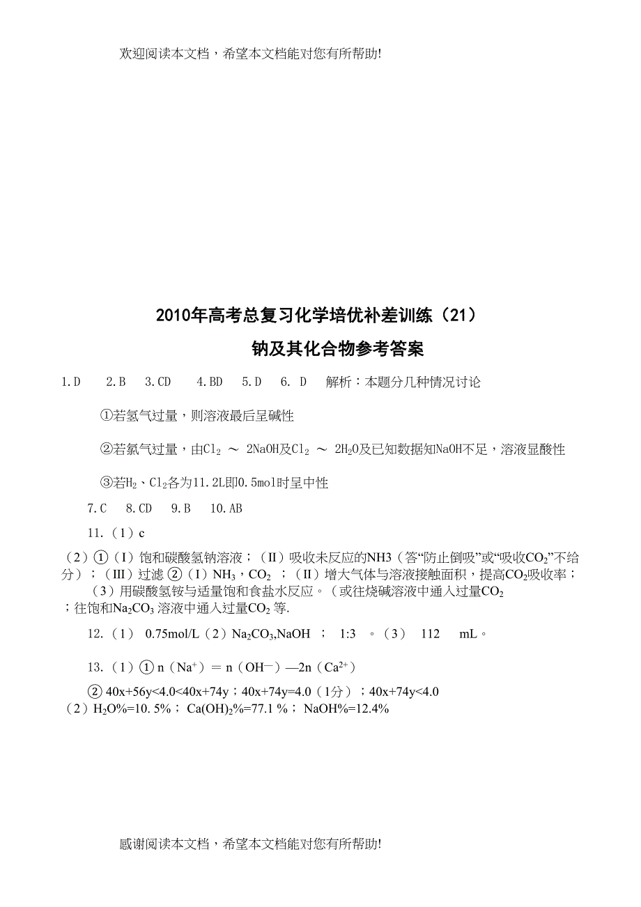 2022年高考化学培优补差优化训练钠及其化合物doc高中化学_第4页