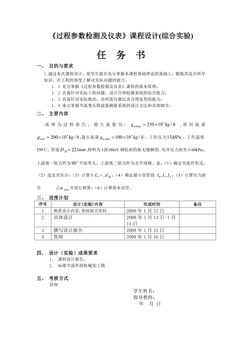 《过程参数检测及仪表》课程设计.doc_第1页