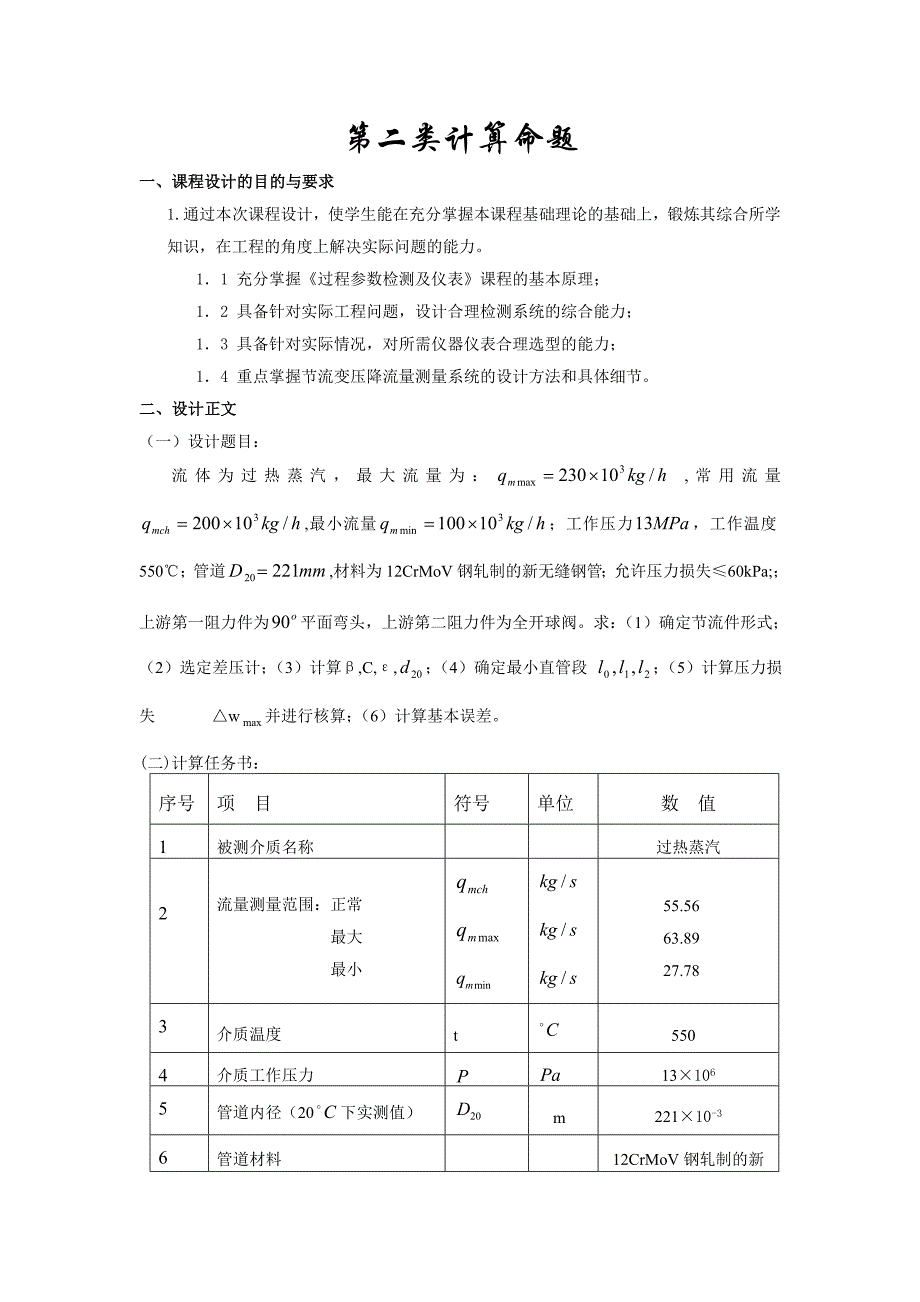 《过程参数检测及仪表》课程设计.doc_第2页