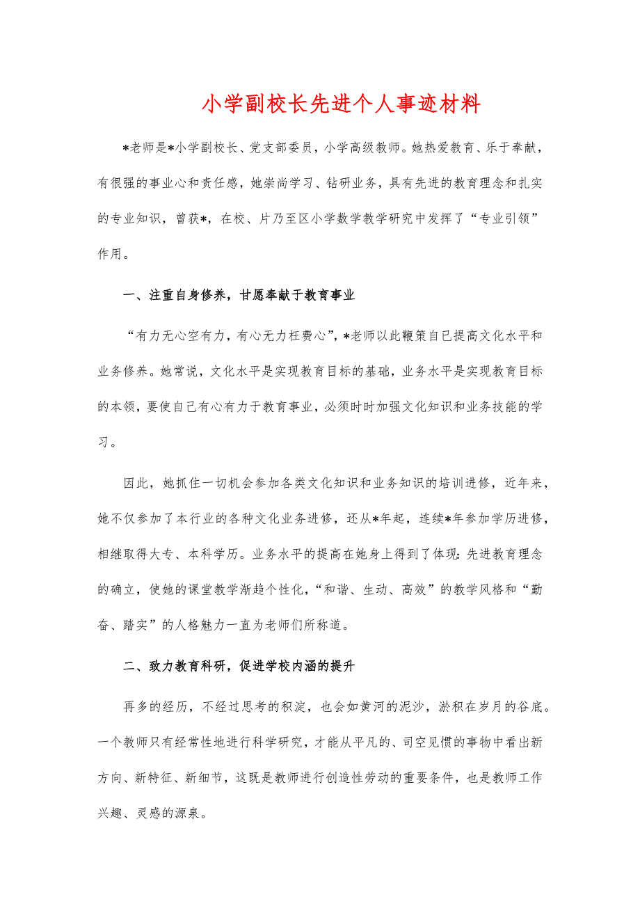 小学副校长先进个人事迹材料_第1页