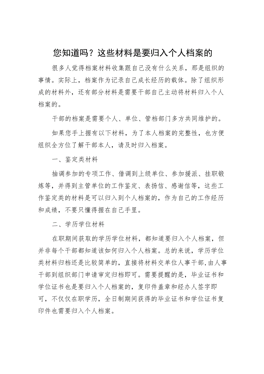 您知道吗？这些材料是要归入个人档案的_第1页